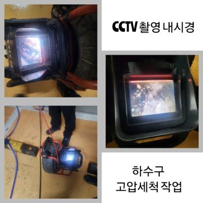 광명 CCTV 내시경·하수구 고압세척