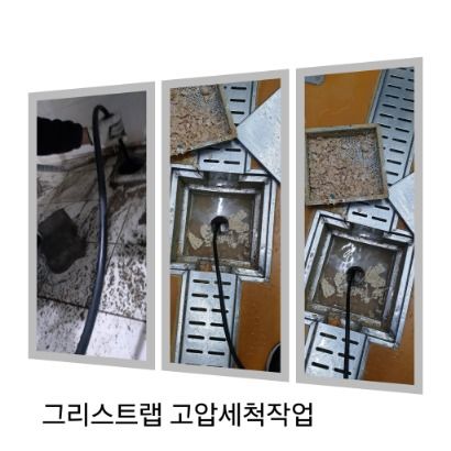 철산동 그리스트랩 고압세척