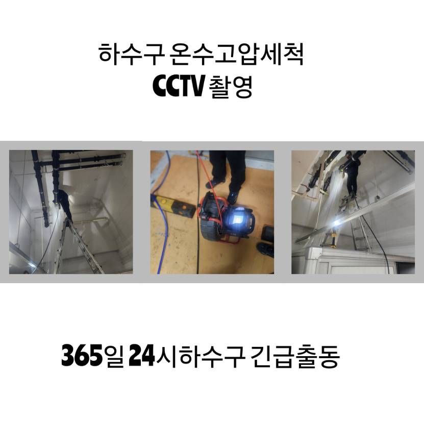 광명 하수구 온수고압세척·CCTV 촬영