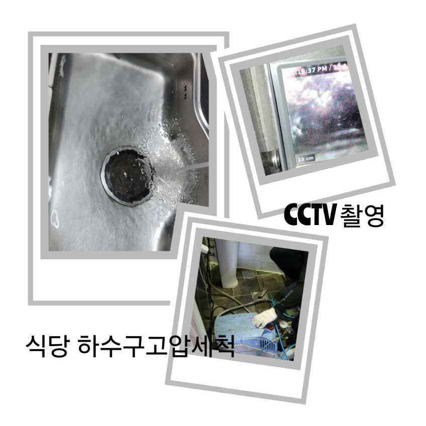 광명 식당 하수구고압세척