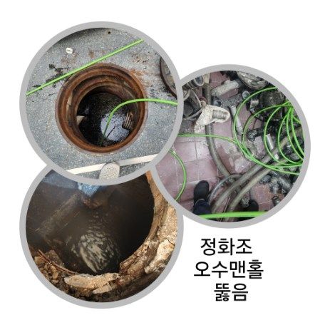 광명 정화조·오수맨홀 뚫음