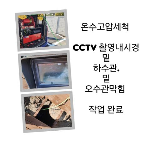 철산동 오수관막힘 온수고압세척 완료