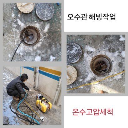 광명 오수관 해빙·온수고압세척