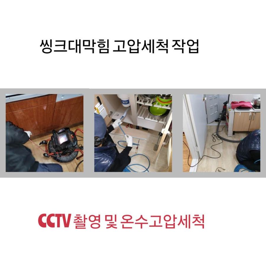 광명동 싱크대막힘 온수고압세척